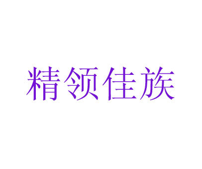 精领佳族