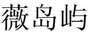 薇岛屿