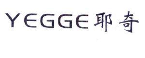 耶奇 YEGGE