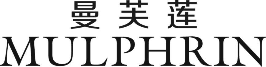 曼芙莲 MULPHRIN