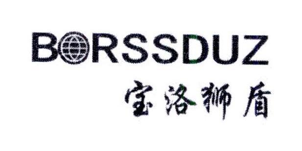宝洛狮盾 BORSSDUZ