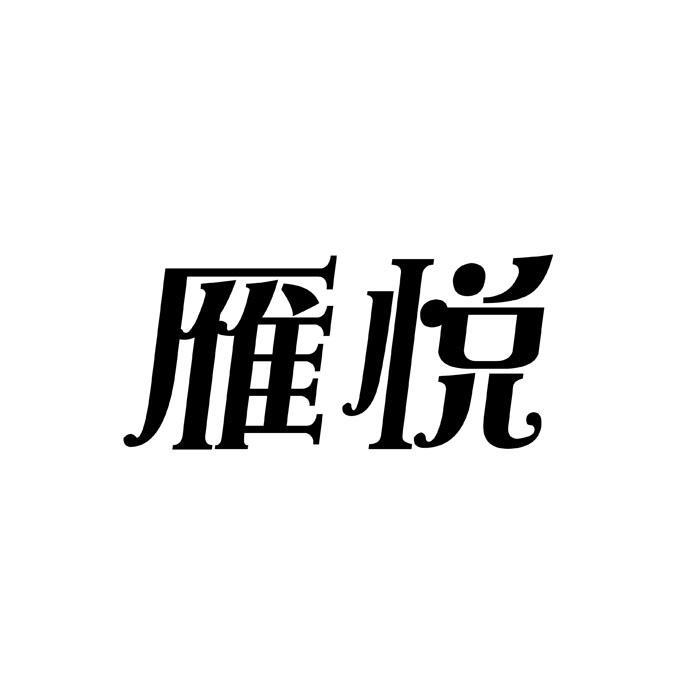 雁悦