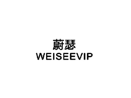 蔚瑟 WEISEEVIP