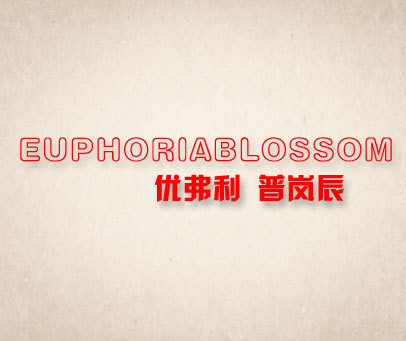 优弗利 普岚辰 EUPHORIA BLOSSOM