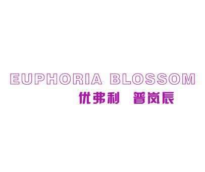 优弗利 普岚辰 EUPHORIA BLOSSOM