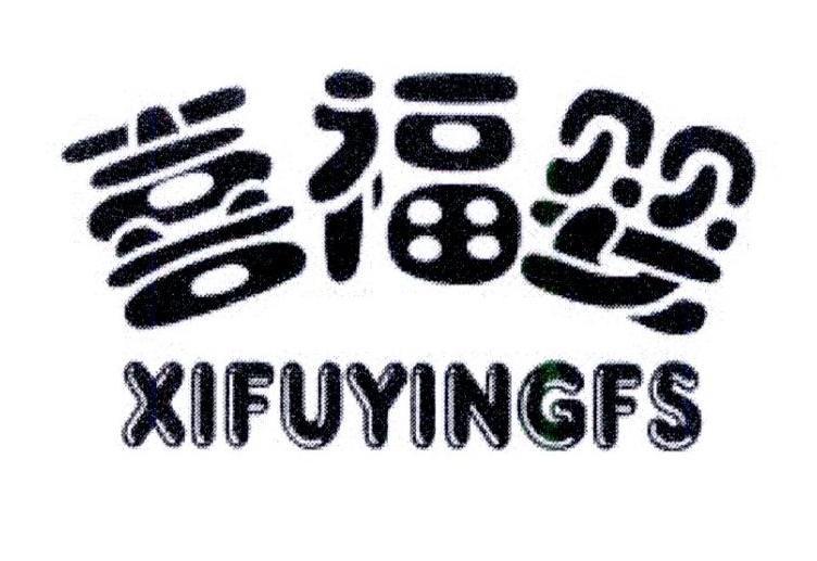 喜福婴 XIFUYINGFS