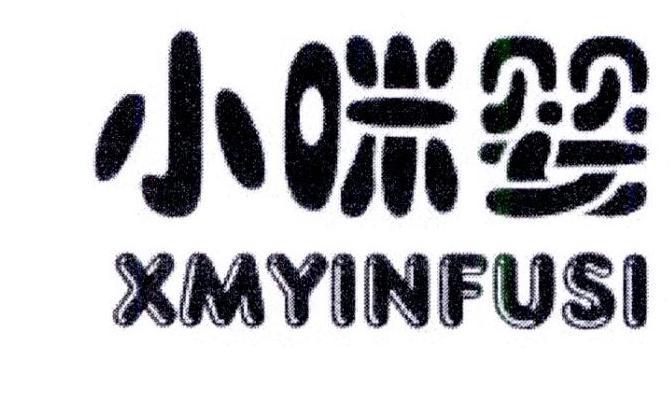 小咪婴 XMYINFUSI