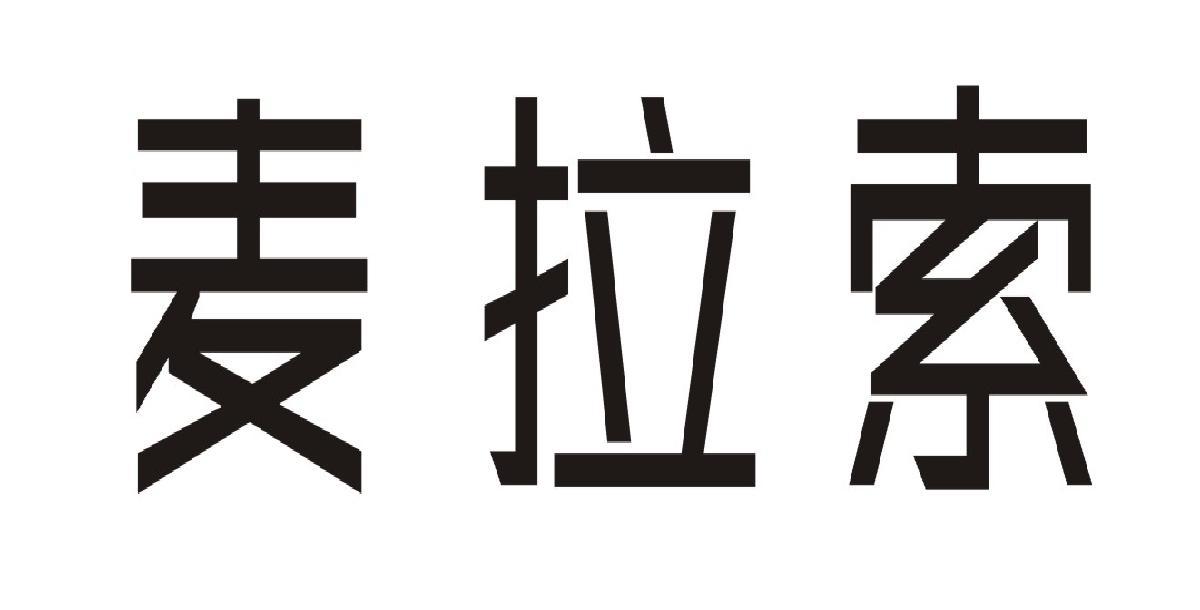 麦拉索