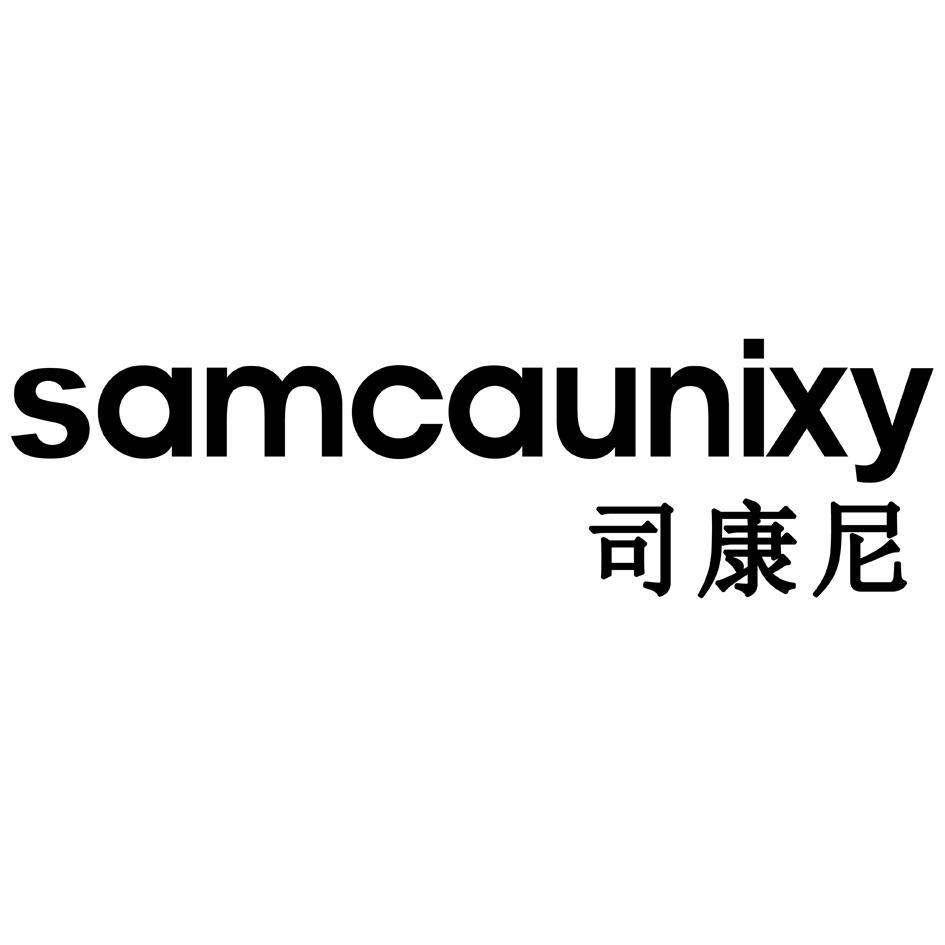 司康尼 SAMCAUNIXY