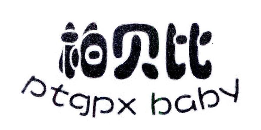 柏贝比 PTGPX BABY