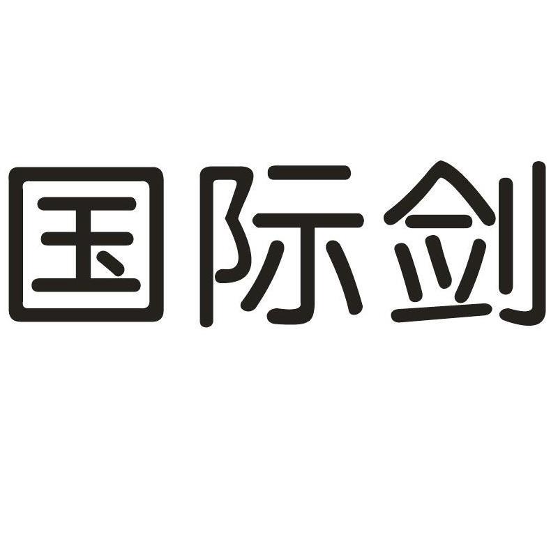 国际剑