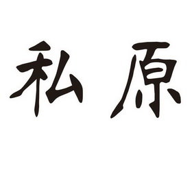 私原