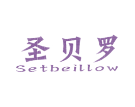 圣贝罗 SETBEILLOW