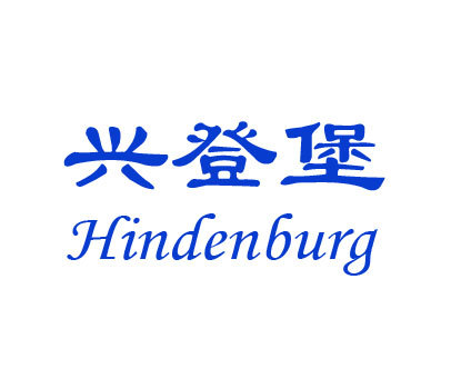 兴登堡 HINDENBURG