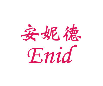 安妮德 ENID