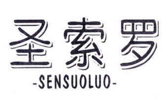 圣索罗 SENSUOLUO