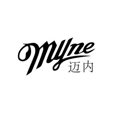迈内 MYNE
