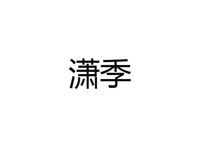 潇季
