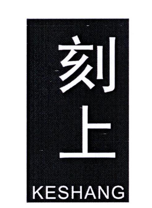 刻上
