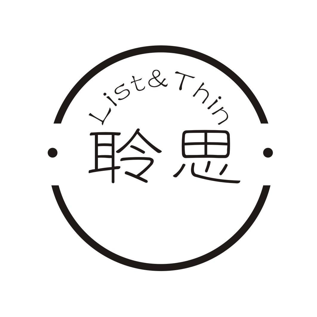 聆思 LIST&THIN