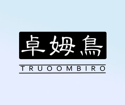 卓姆鸟 TRUOOMBIRD