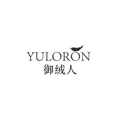 御绒人 YULORON