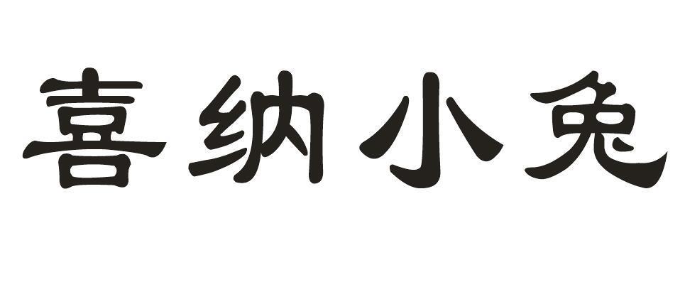 喜纳小兔