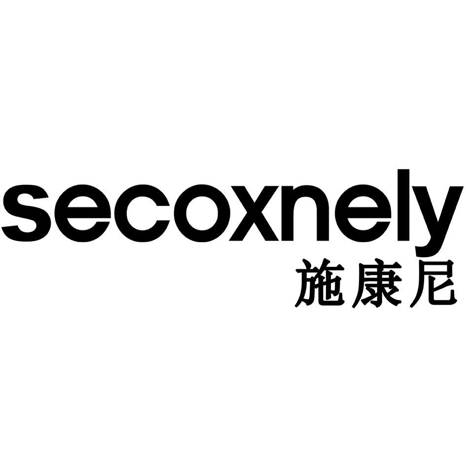 施康尼 SECOXNELY