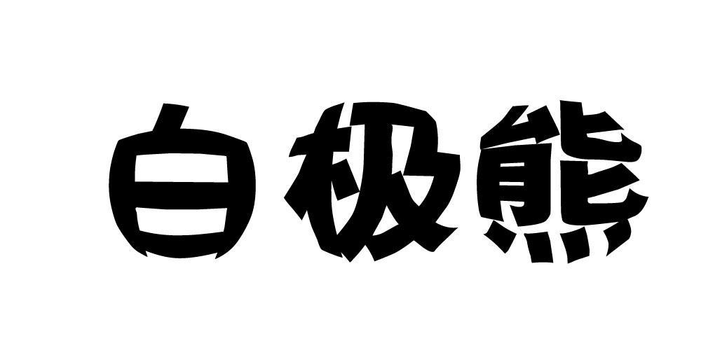 白极熊