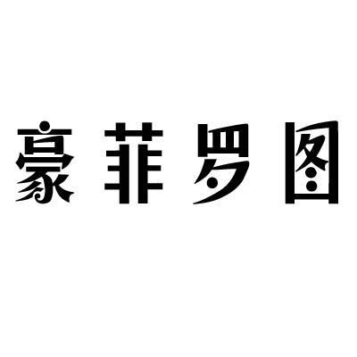 豪菲罗图
