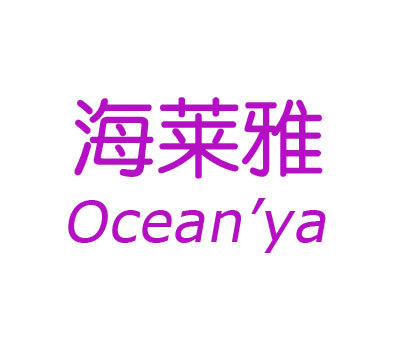 海莱雅 OCEAN’YA