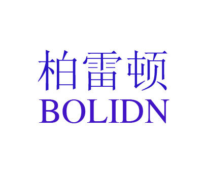 柏雷顿 BOLIDN