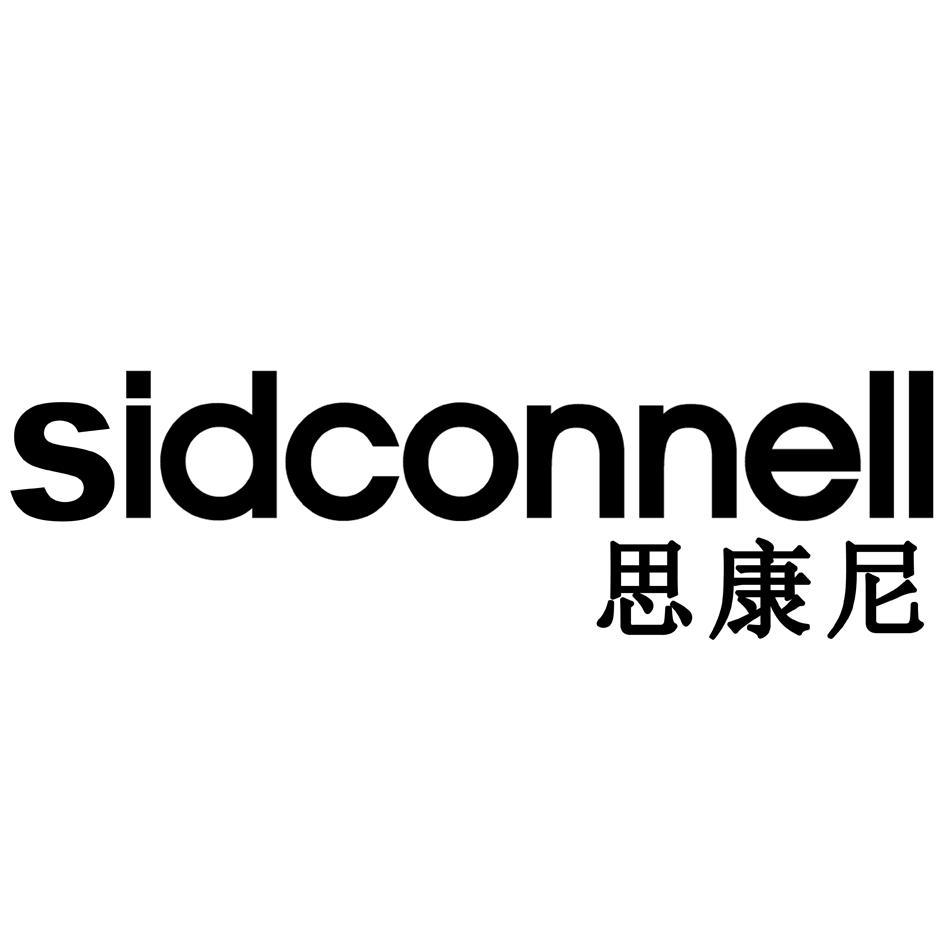 思康尼 SIDCONNELL