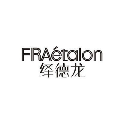 绎德龙  FRAETALON