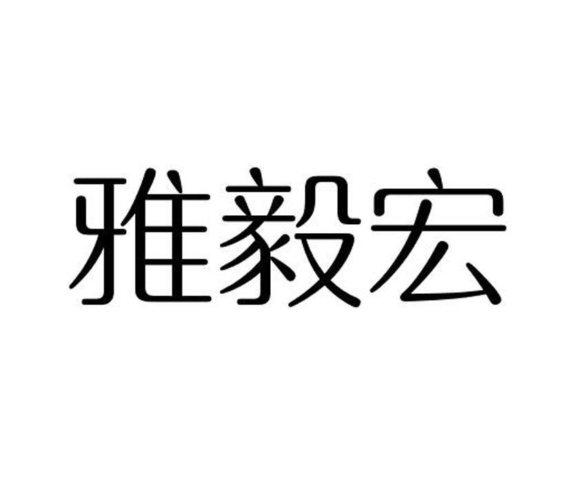 雅毅宏