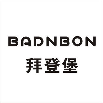 拜登堡 BADNBON