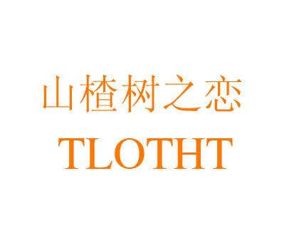 山楂树之恋 TLOTHT