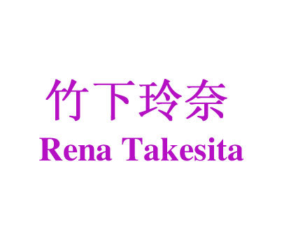 竹下玲奈 RENA TAKESITA