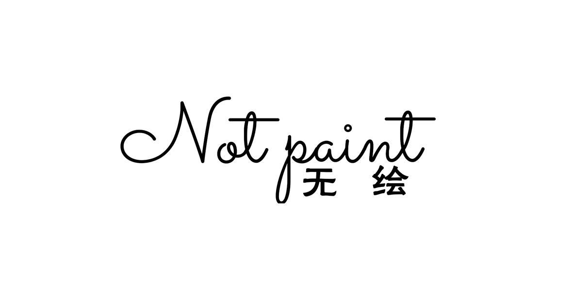 NOT PAINT 无绘