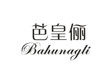 芭皇俪 BAHUNAGLI