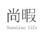 尚暇  SUNSHINE LIFE