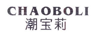潮宝莉 CHAOBOLI
