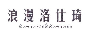 浪漫洛仕琦 ROMANTIC & ROMANCE