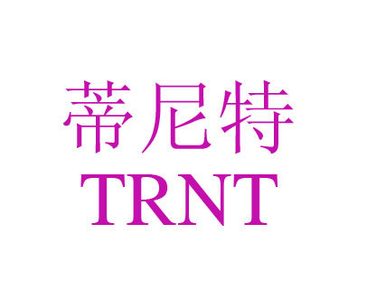 蒂尼特 TRNT