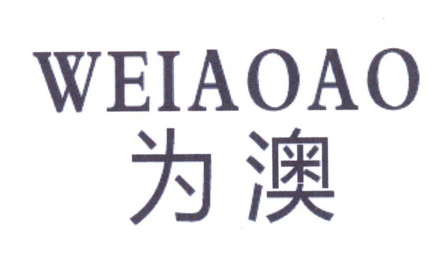 为澳 WEIAOAO