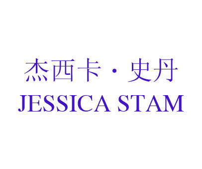 杰西卡·史丹 JESSICA STAM