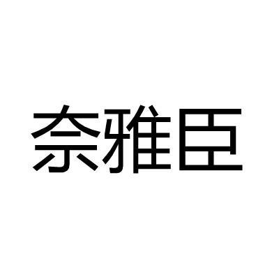 奈雅臣
