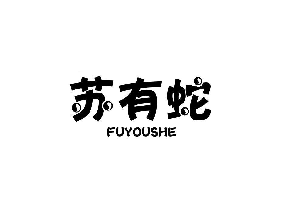 苏有蛇 FUYOUSHE