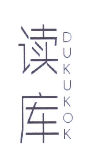 读库 DUKUKOK