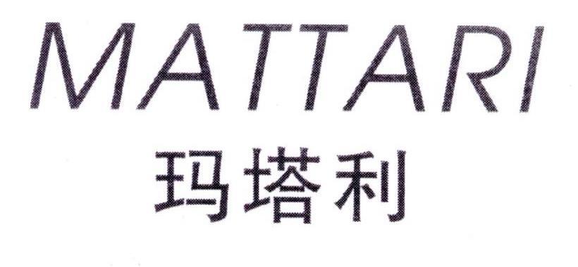 玛塔利  MATTARI